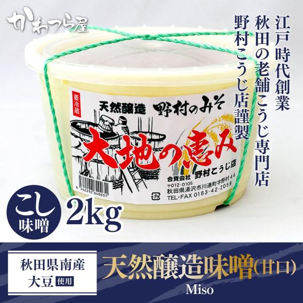 天然醸造こし味噌(甘口) 2kgケース付き　”江戸時代創業” 秋田・湯沢　野村こうじ店　昔ながらの手...