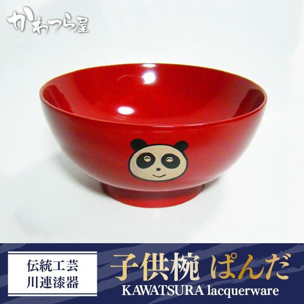伝統工芸 川連漆器 子供椀 ぱんだ