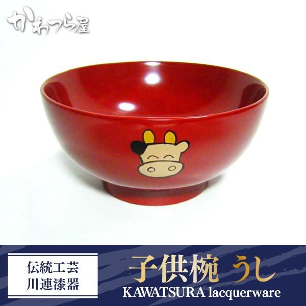 伝統工芸 川連漆器 子供椀 うし