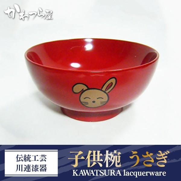 伝統工芸 川連漆器 子供椀 うさぎ