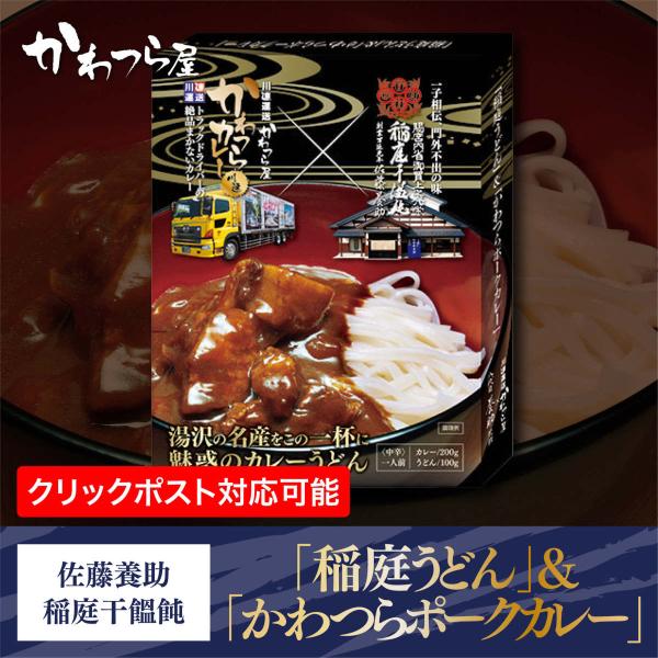 稲庭うどん &amp; かわつらポークカレー ご当地カレー/秋田県産素材/レトルトカレー/佐藤養助商店/秋田...