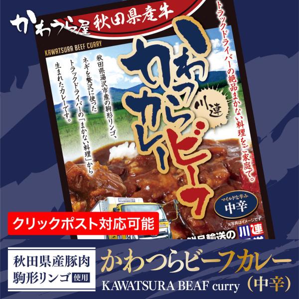 かわつらビーフカレー 中辛 /ご当地カレー/秋田県産素材/レトルトカレー/秋田県産牛/秋田県湯沢市/...