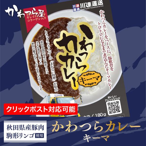 かわつらキーマカレー 中辛 /ご当地カレー/秋田県産素材/レトルトカレー/秋田県産牛/秋田県湯沢市/...