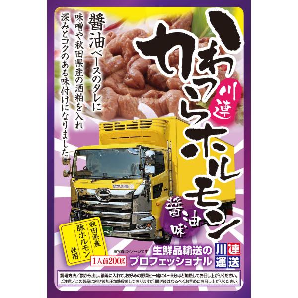 かわつらホルモン 醤油 秋田のご当地グルメ/秋田県産素材/レトルト/ホルモン/秋田県湯沢市/豚肉/秋...