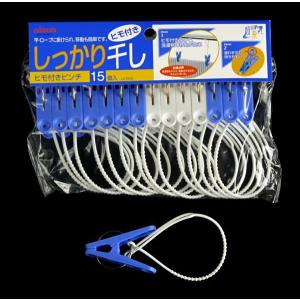 洗濯ばさみ（ピンチ）　ヒモ付き　１５個入