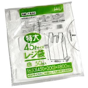 レジ袋 マチ付 白 特大45Lサイズ(80×45×マチ20cm) 50枚入
