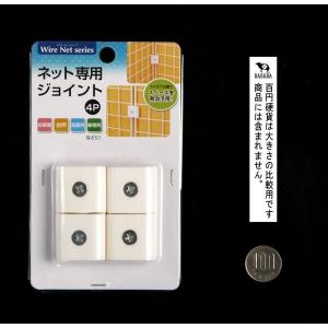 ワイヤーネット専用ジョイント 4個入 (100...の詳細画像1