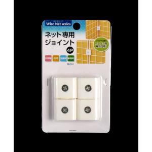 ワイヤーネット専用ジョイント 4個入 (100...の詳細画像2