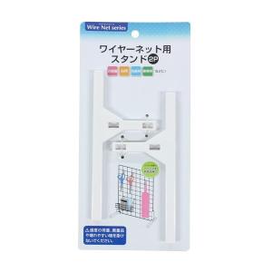 ワイヤーネット用スタンド　１４．８×２×高さ６．３ｃｍ　２個入