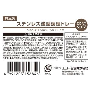 調理トレー 浅型 ロングタイプ ステンレス製 ...の詳細画像4
