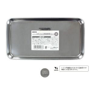 調理トレイ ステンレス製 角型 小(10.5×...の詳細画像1