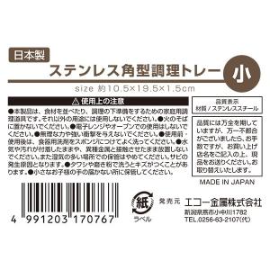 調理トレイ ステンレス製 角型 小(10.5×...の詳細画像4