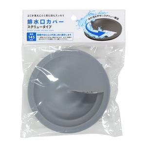 排水口カバー　スクリュータイプ　直径１４．５×高さ４ｃｍ