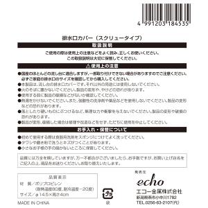 排水口カバー スクリュータイプ 直径14.5×...の詳細画像4