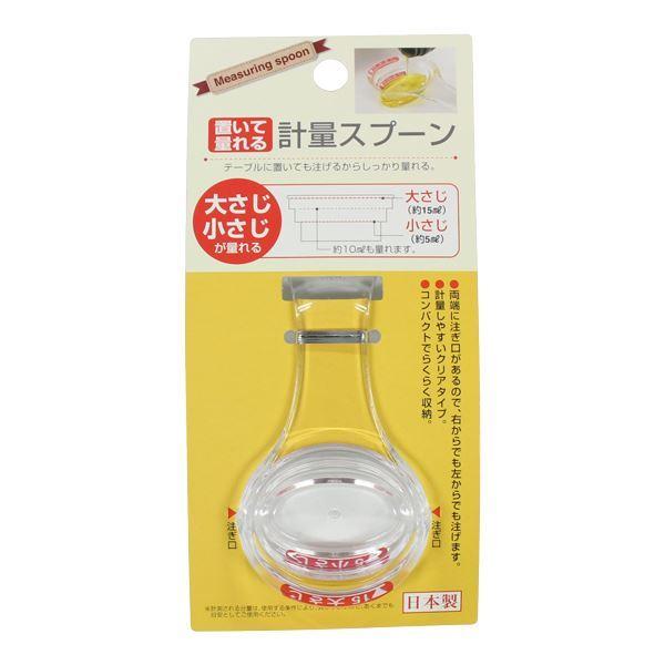 計量スプーン 置いて量れる 大さじ15ml/小さじ5ml クリア (100円ショップ 100円均一 ...