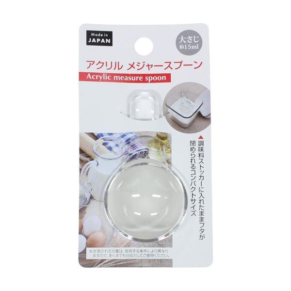 計量スプーン アクリルメジャースプーン ショート 大さじ15ml (100円ショップ 100円均一 ...