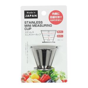 計量カップ ミニメジャーカップ ステンレス製 20ｍｌ (100円ショップ 100円均一 100均一 100均)｜kawauchi