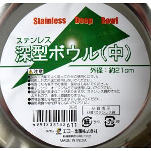ステンレス深型ボウル 21cmの詳細画像4