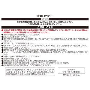 排気口カバーの詳細画像3