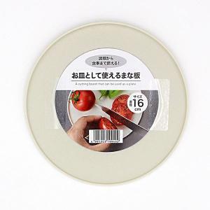 お皿として使えるまな板 16cm (100円ショップ 100円均一 100均一 100均)