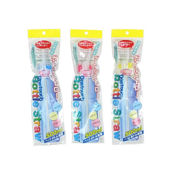 ワンタッチボトルストロー 500ｍｌペットボトル専用 ［色指定不可］ (100円ショップ 100円均...