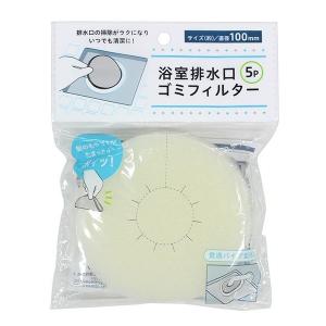 浴室排水口ゴミフィルター 直径10cm 5個入 (100円ショップ 100円均一 100均一 100均)