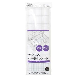 タンス&引き出しシート チェック 40×...の商品画像