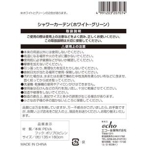シャワーカーテン ホワイト・グリーン 135×...の詳細画像5