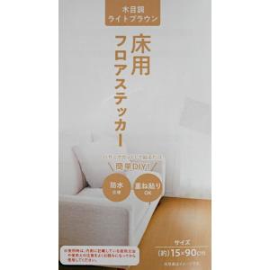 床用フロアステッカー 木目調ライトブラウン 1...の詳細画像5