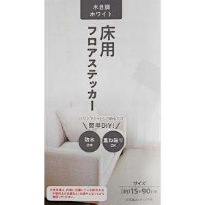 床用フロアステッカー 木目調ホワイト 15×9...の詳細画像5