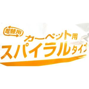 スペアテープ カーペット用 スパイラルタイプ ...の詳細画像4