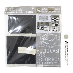カラーボックス用マルチケース ラージサイズ(2...の詳細画像2