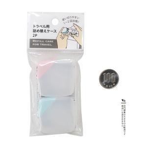 トラベル用詰め替えケース 容量15ml 2個入...の詳細画像1