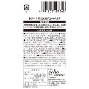 トラベル用詰め替えケース 容量15ml 2個入...の詳細画像4