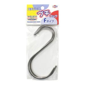 ステンレスプチフック　Ｆタイプ　２Ｐ