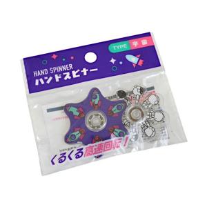 ハンドスピナー 宇宙 2個入 (100円ショップ...の商品画像