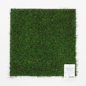 人工芝マット 30×30cm (100円ショップ 100円均一 100均一 100均)｜kawauchi