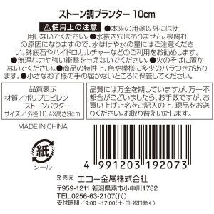 ストーン調プランター 10cm (100円ショ...の詳細画像3