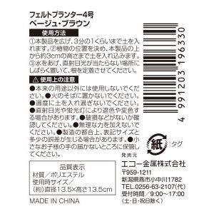 フェルトプランター ベージュ/ブラウン 4号(...の詳細画像4