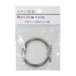 ステン針金　線径０．２８ｍｍ×２０ｍ