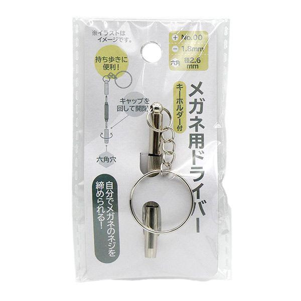メガネ用ドライバー キーホルダー付 (100円ショップ 100円均一 100均一 100均)