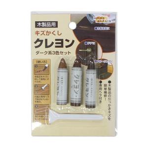 キズかくしクレヨン ダーク系 3本入 (100円ショップ 100円均一 100均一 100均)