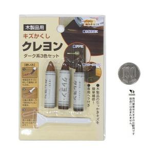 キズかくしクレヨン ダーク系 3本入 (100...の詳細画像1