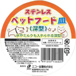 ペットフード皿 ステンレス製 深型 直径11....の詳細画像4