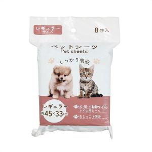 ペットシーツ レギュラーサイズ 45×33cm 8枚入 (100円ショップ 100円均一 100均一 100均)