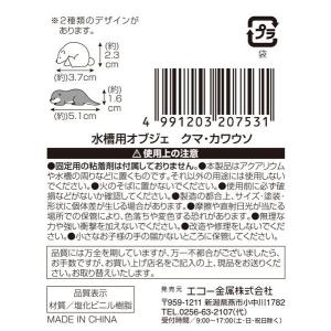 水槽用オブジェ クマ・カワウソ [種類指定不可...の詳細画像3