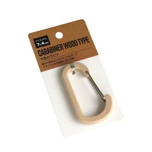 木製カラビナ 7×4cm (100円ショップ 100円均一 100均一 100均)