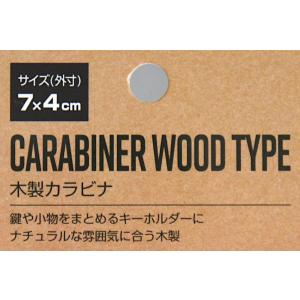木製カラビナ 7×4cm (100円ショップ ...の詳細画像5