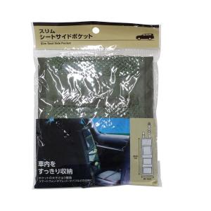 スリムシートサイドポケット 13×40cm ［色指定不可］ (100円ショップ 100円均一 100均一 100均)｜kawauchi