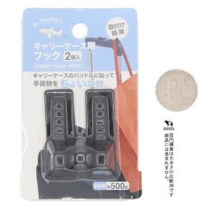 キャリーケース用フック 2個入 (100円ショ...の詳細画像1